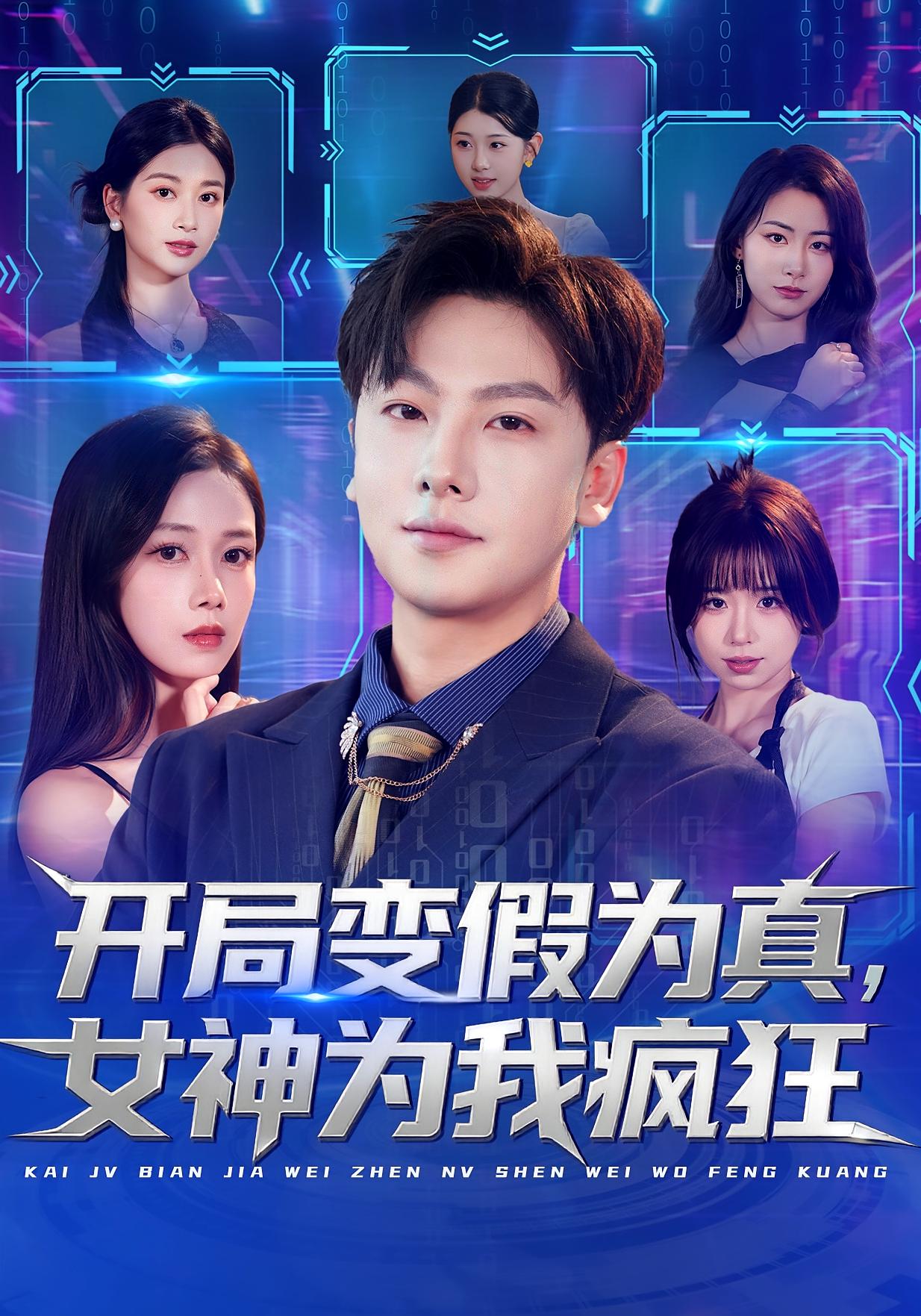 开局变假为真，女神为我疯狂 都市脑洞·都市·全77集 王静&焦译萱&陈柚恩