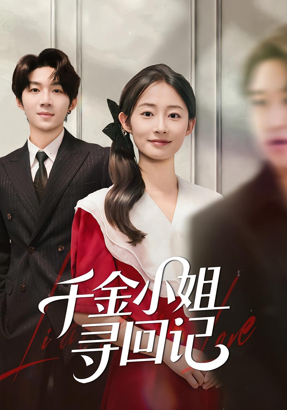 千金小姐寻回记 都市日常·女强·全60集 胥惠棠&金宸宇