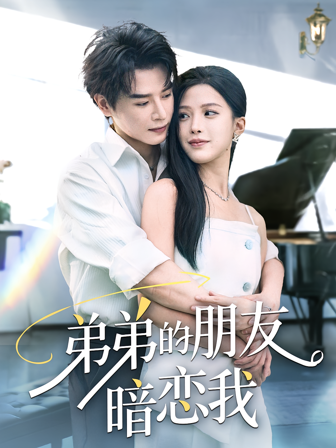 弟弟的朋友暗恋我 都市情感·总裁·全60集 李彬航&张艺娜&唐一晗