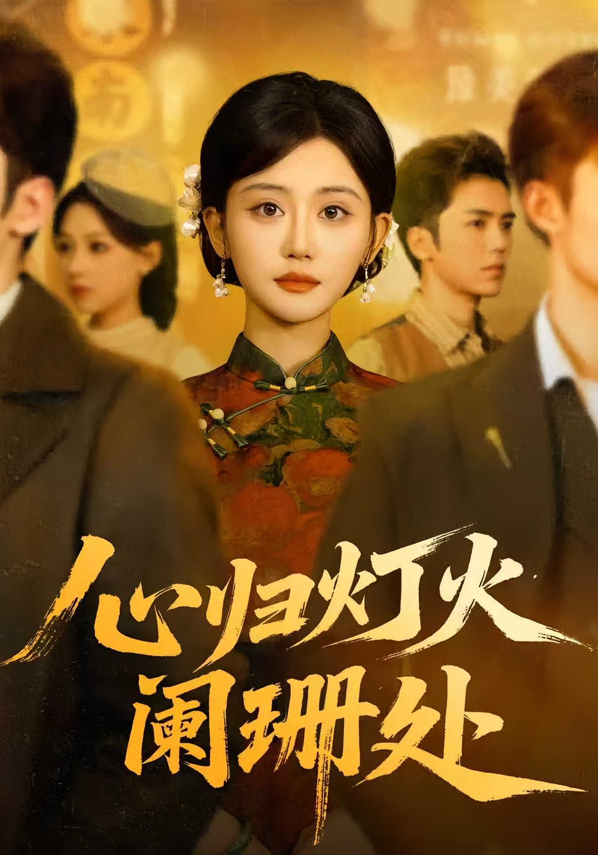 心归灯火阑珊处 民国爱情·女强·全71集 吴竹熙&李思颖&康讯