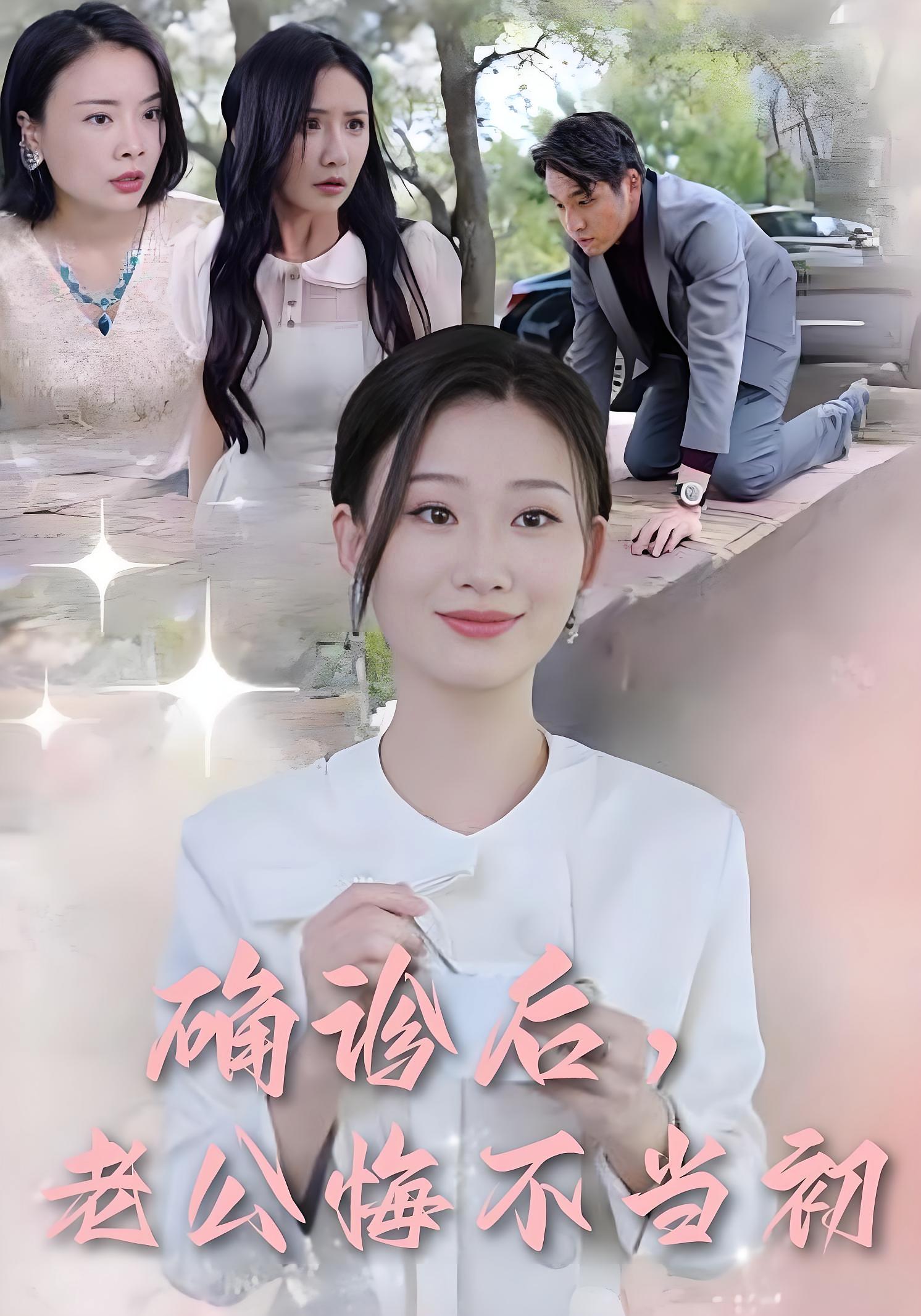 确诊后，老公悔不当初 家庭伦理·现代·全30集 张宇翔&张灿莹&杨紫艺（杨洋）