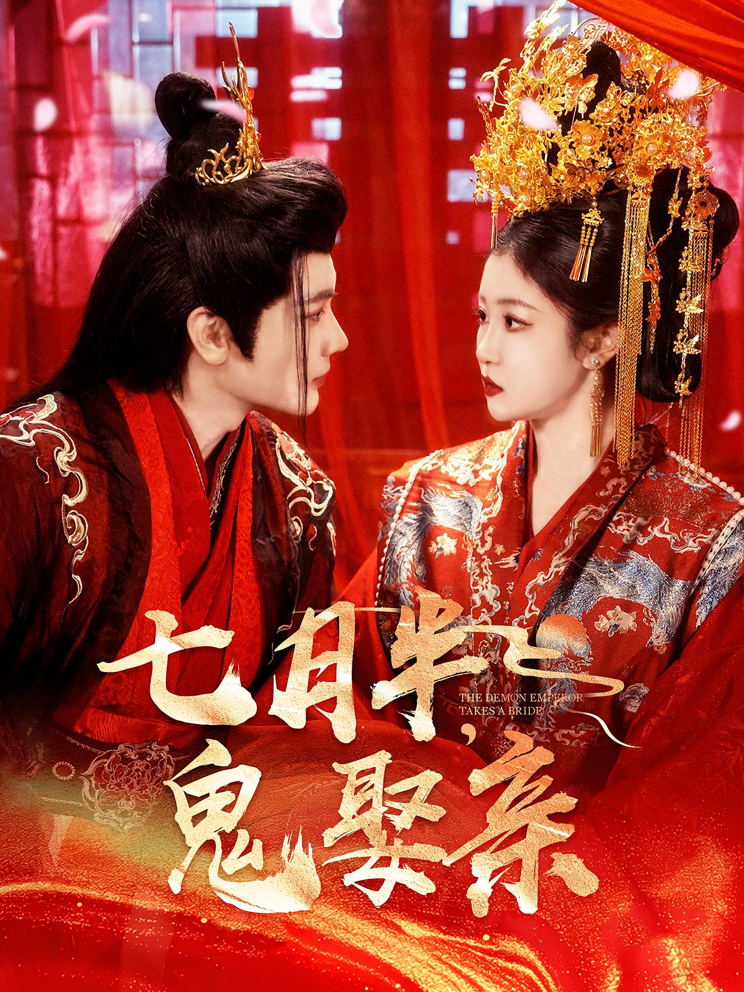 七月半，鬼娶亲 奇幻爱情·都市·全105集 大蒲&刘盈&姜涛