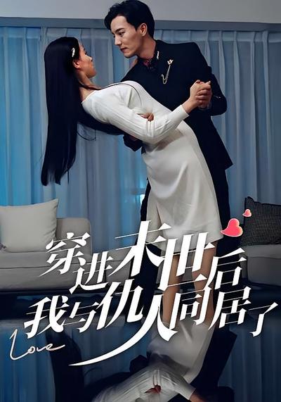 穿进末世后我与仇人同居了