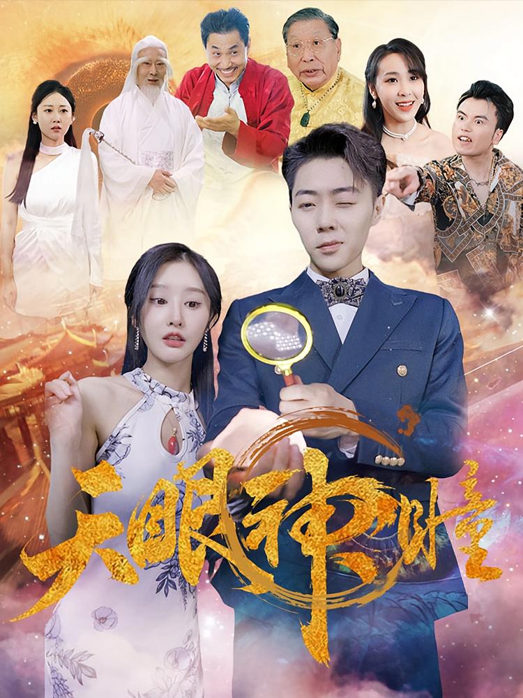 鉴宝大师 奇幻脑洞·传承觉醒·全80集 李艾笑&黄焱明