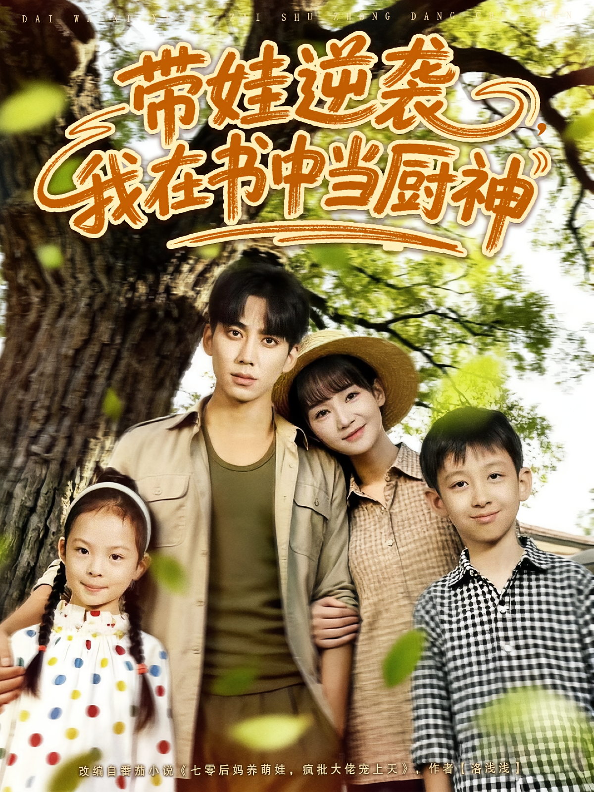 带娃逆袭，我在书中当厨神 奇幻爱情·年代·穿书 欧靖枭&徐波滴&冯一桐