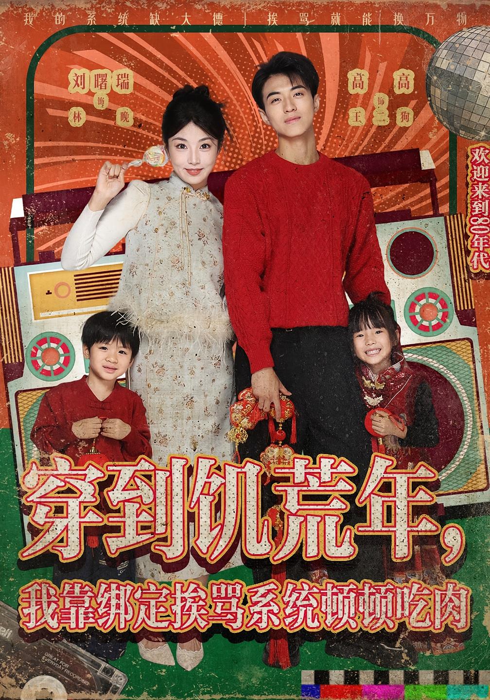 穿到饥荒年，我靠绑定挨骂系统顿顿吃肉 奇幻脑洞·穿越·全80集 刘曙瑞&文烨&高高