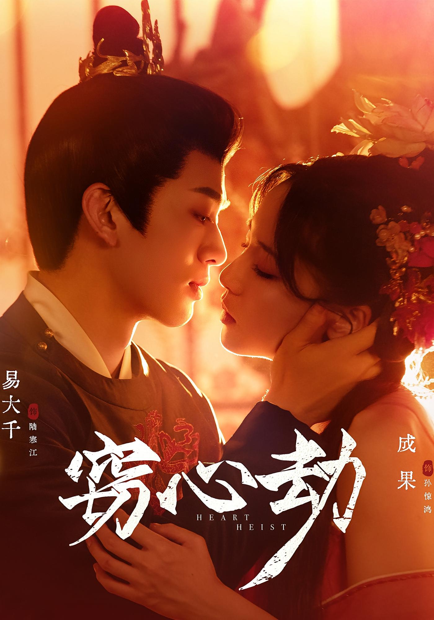 窃心劫 古风言情·女强·全79集 蒋熠铭&成果&易大千