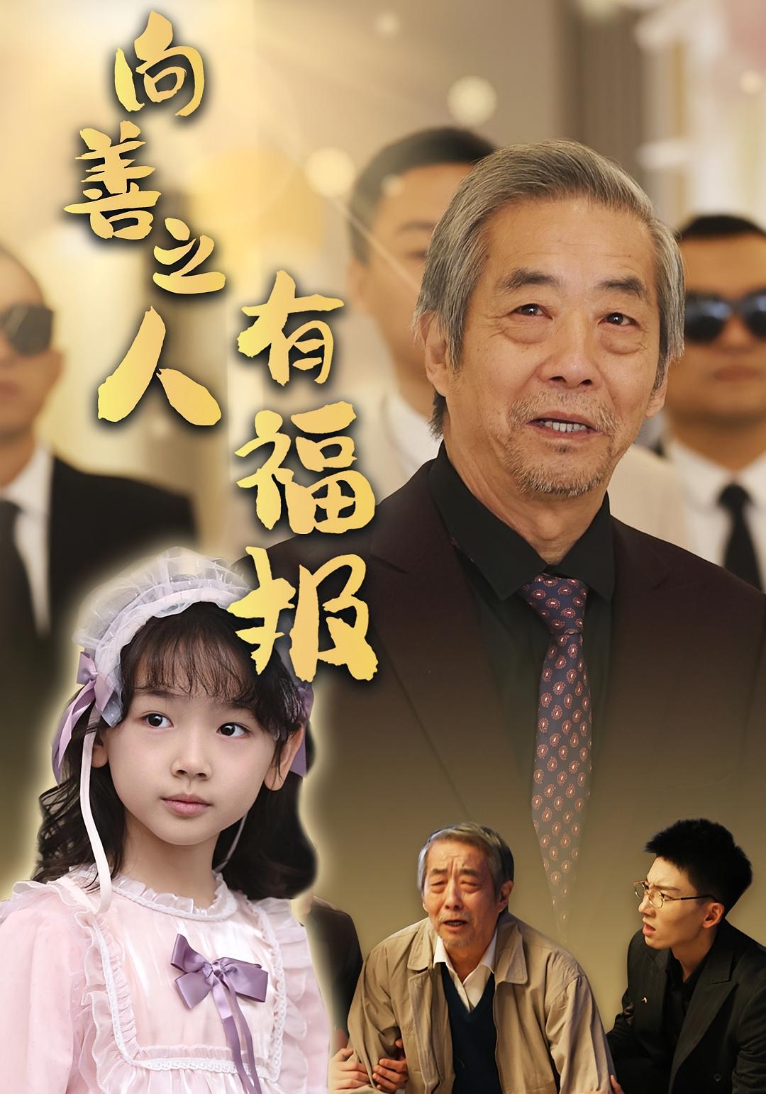 向善之人有福报 都市日常·亲情·全57集 菊鹏蛟&崔秀子&王鹏赫