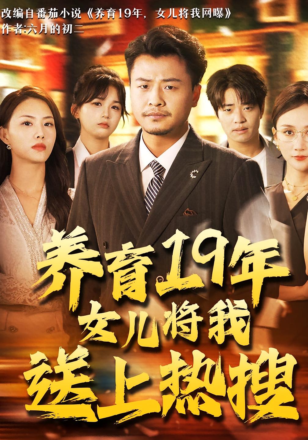 养育19年女儿将我送上热搜 奇幻脑洞·都市·系统 崔佳宾&魏梦迪&罗典晗