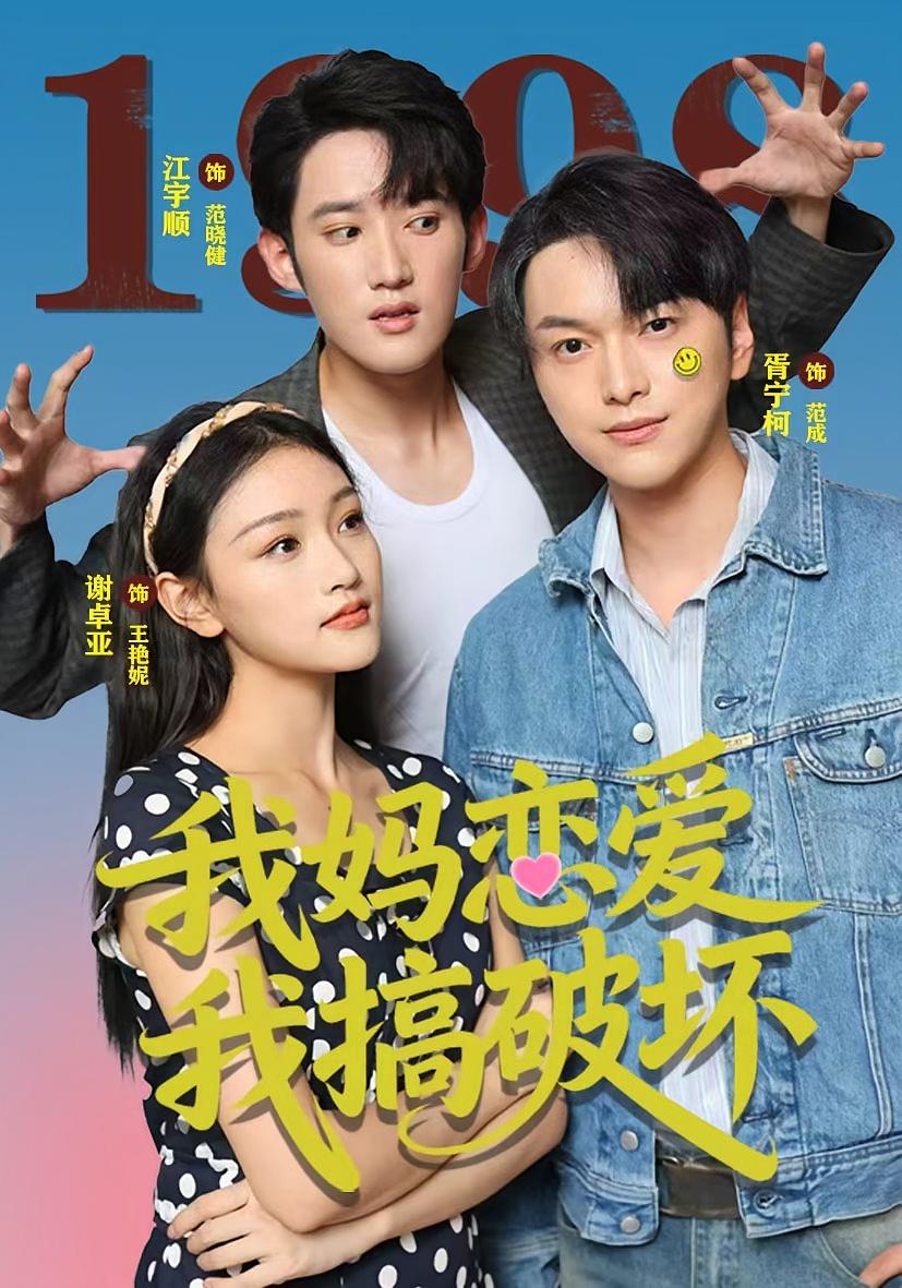 我妈恋爱我搞破坏 打脸虐渣·剧情·全71集 江宇顺&谢卓亚&鹿菲儿