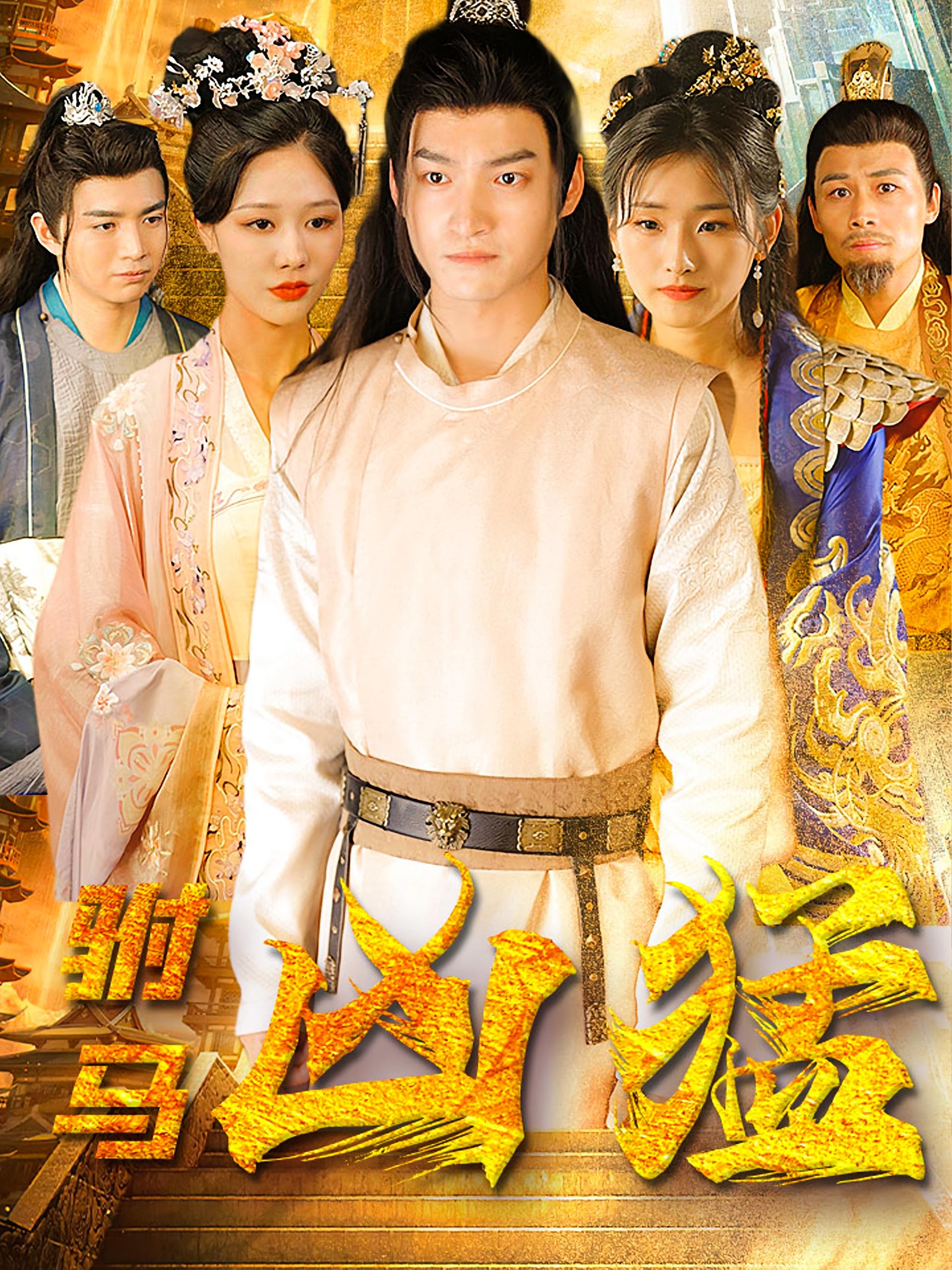 驸马凶猛 历史古代·穿越·全99集 苏元博&玉洁