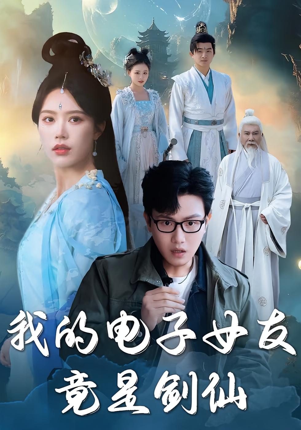 我的电子女友竟是剑仙 奇幻脑洞·都市·全70集 王宇峰&薛子祺&高大树