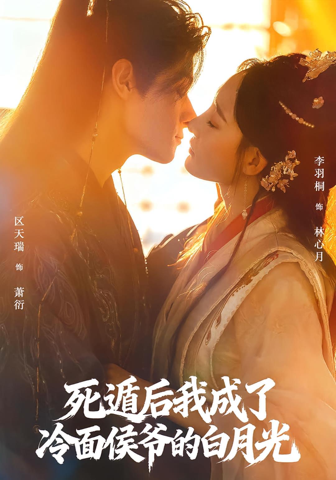 死遁后我成了冷面侯爷的白月光 古风言情·穿越·全73集 区天瑞&李羽桐