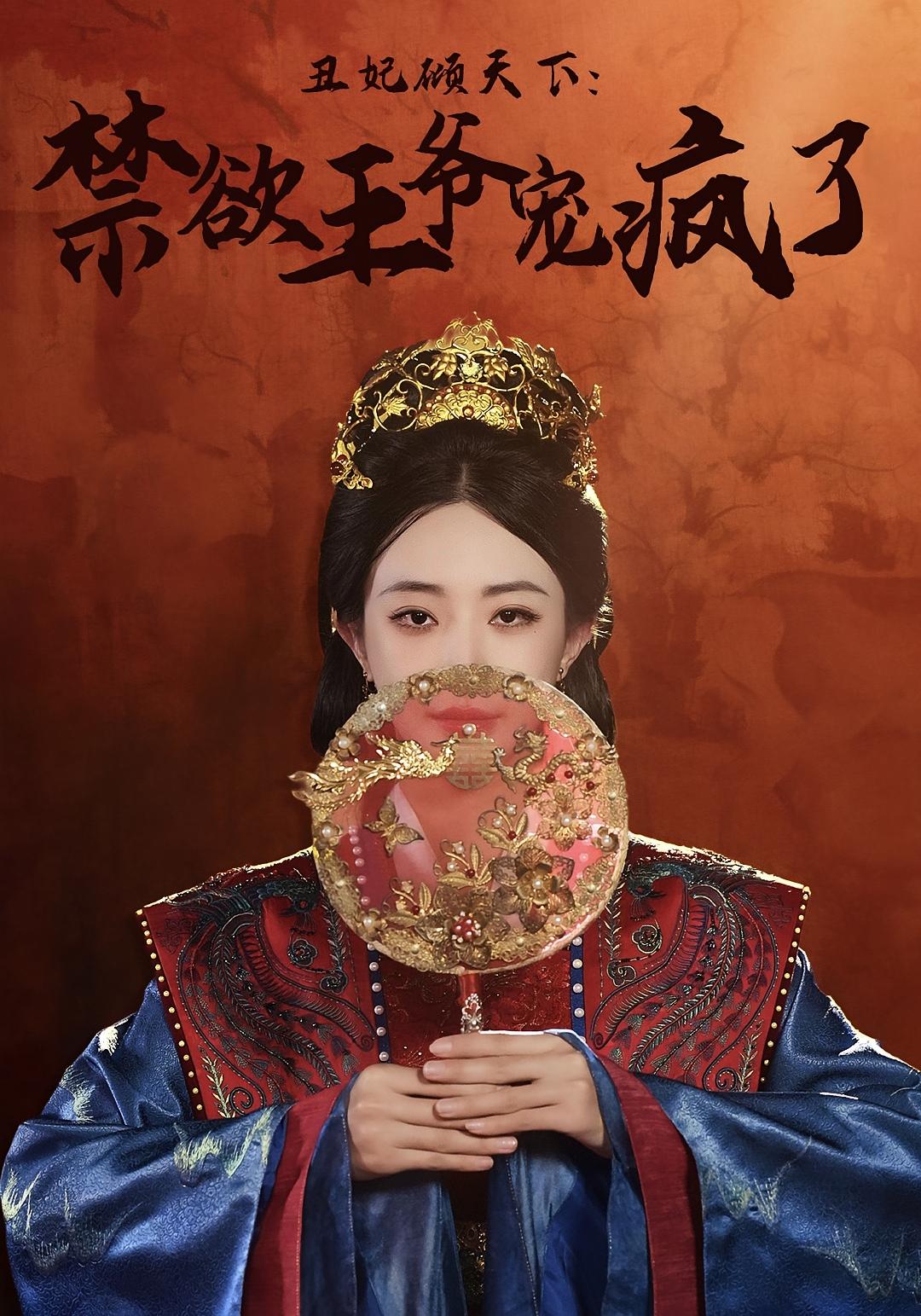 丑妃倾天下：禁欲王爷宠疯了 宫斗宅斗·逆袭·全52集 黎晟萱&安子杨&臧晟博