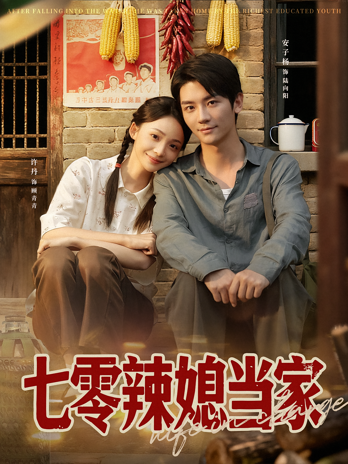 七零辣媳当家 奇幻爱情·穿越·全78集 安子杨&许丹&陈子晖