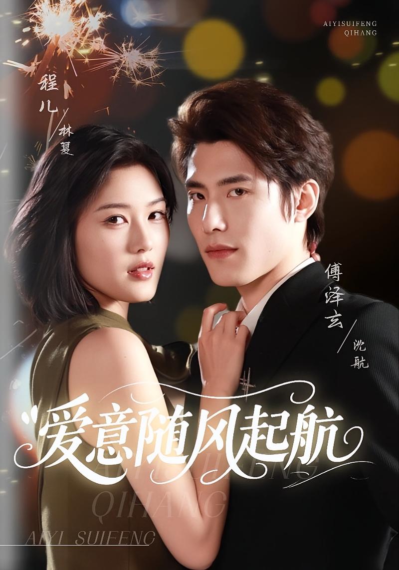 爱意随风起航 都市情感·虐恋·全59集 傅泽玄&程儿&艾散江·斯拉吉丁