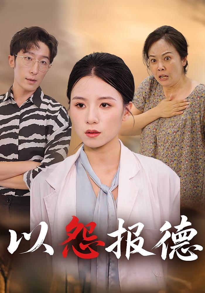 以怨报德！ 都市情感·都市·全35集 温文娟&文波