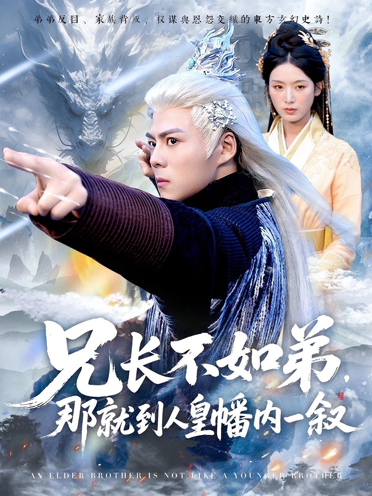 兄长不如弟，那就到人皇幡内一叙 玄幻仙侠·穿越·全80集 郭建清&李文瑞&张钰