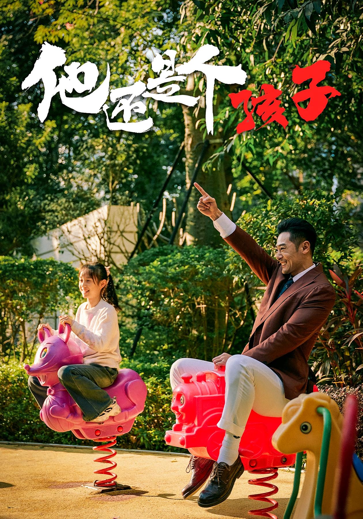 他还是个孩子 家庭伦理·现代·全60集 屈爽&亓航&李嘉钰