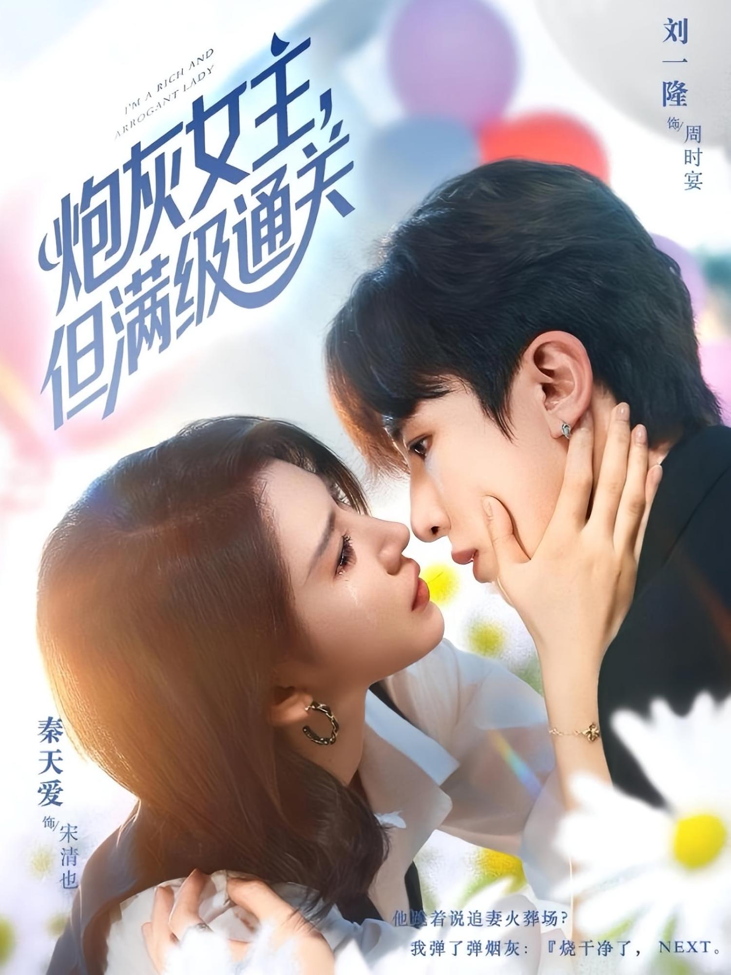 炮灰女主，但满级通关 奇幻爱情·都市·全62集 秦天爱&刘一隆&妍甄