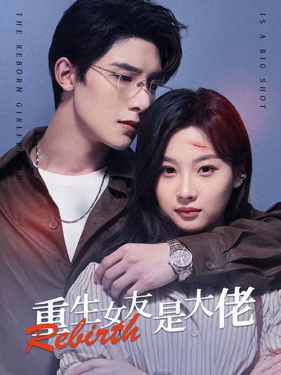 重生女友是大佬封面图