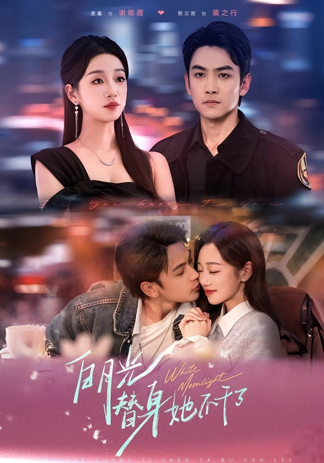 白月光替身她不干了 女性成长·都市·全80集 熊云皓&麦童