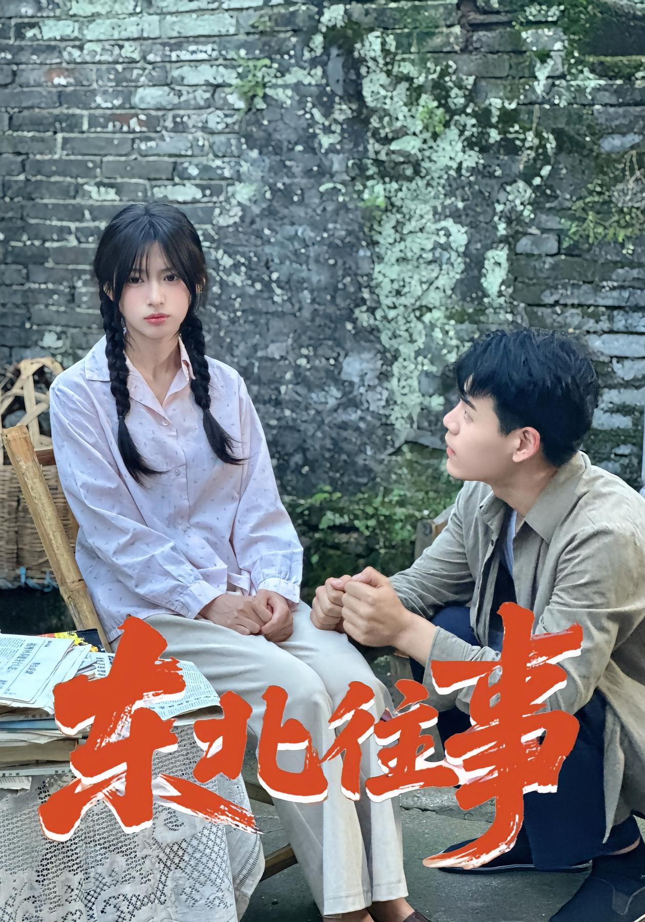 东北往事 年代爱情·年代·全60集 王冠程&江子兮&魏奕菲