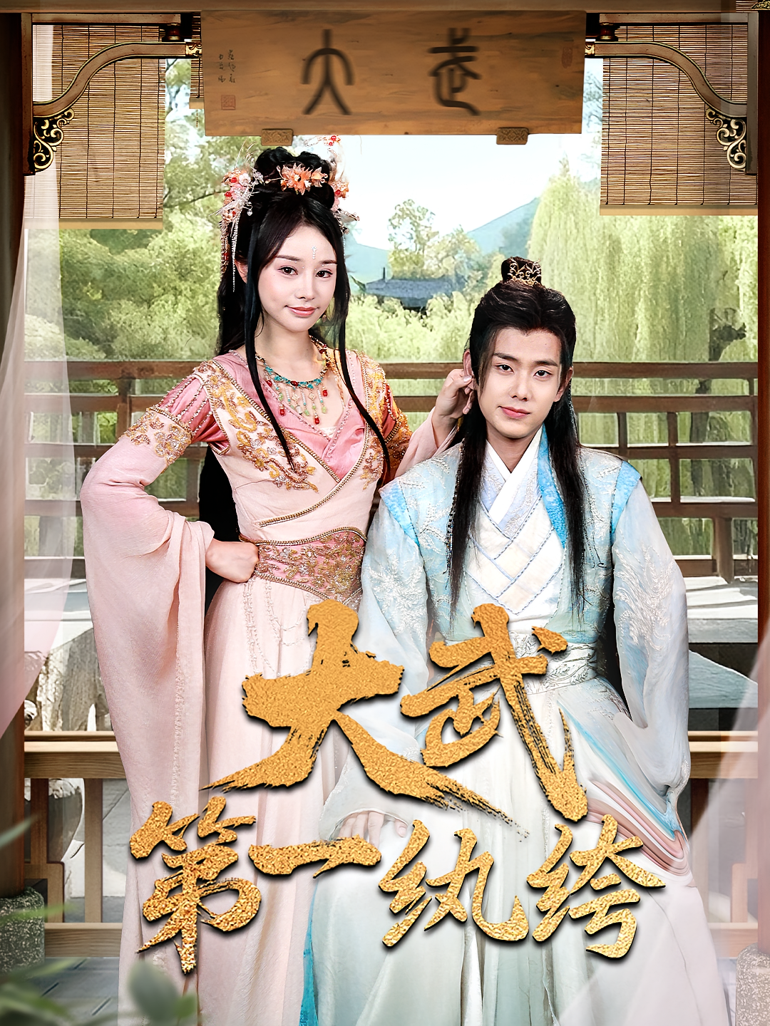 大武第一纨绔 奇幻脑洞·穿越·全78集 徐晨皓&范雨彤&刘欣然