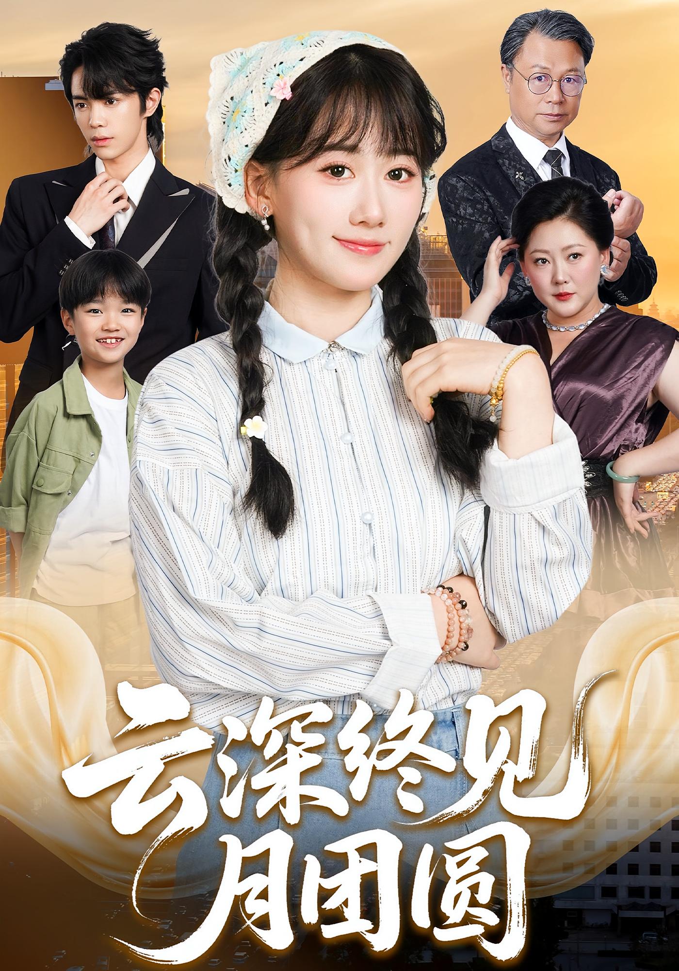 云深终见月团圆 都市情感·奇幻·全64集 苟钰浠&谭思源&李逸辰