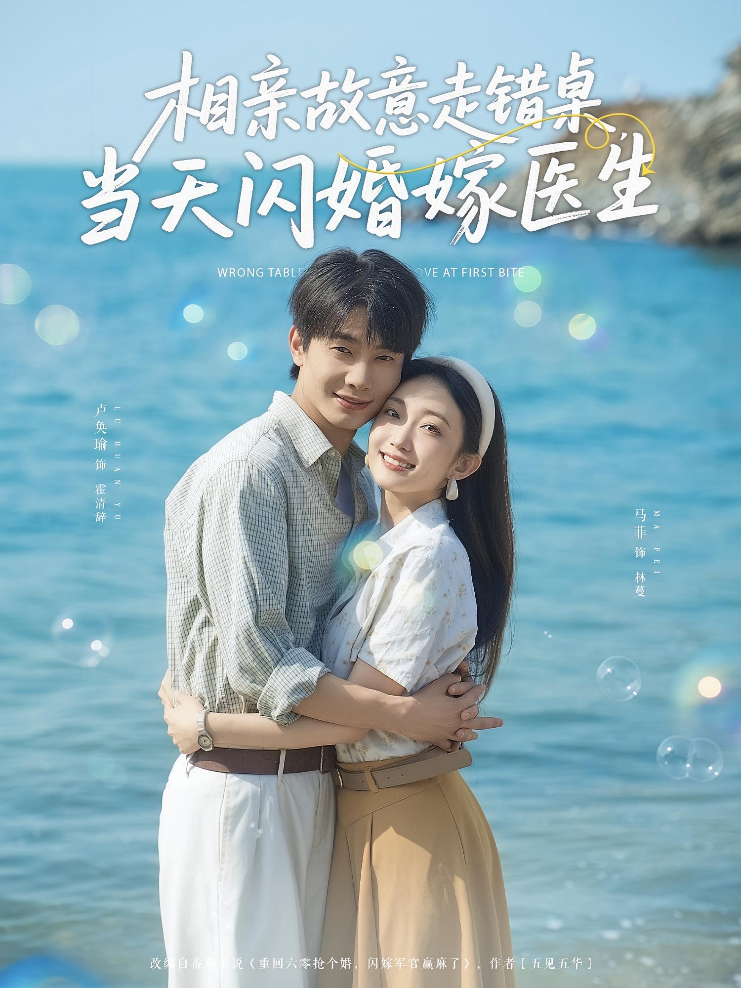 相亲故意走错桌，当天闪婚嫁医生 奇幻爱情·穿越·全73集 邱莱西&马菲&卢奂瑜