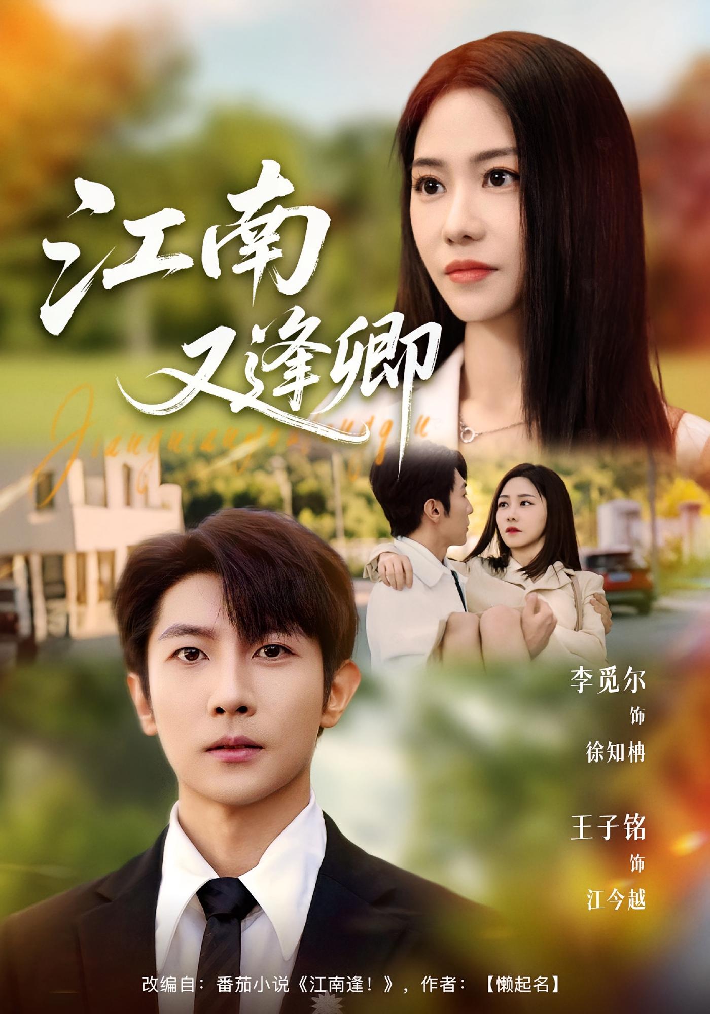 江南又逢卿 都市情感·马甲·全67集 王子铭&李觅尔