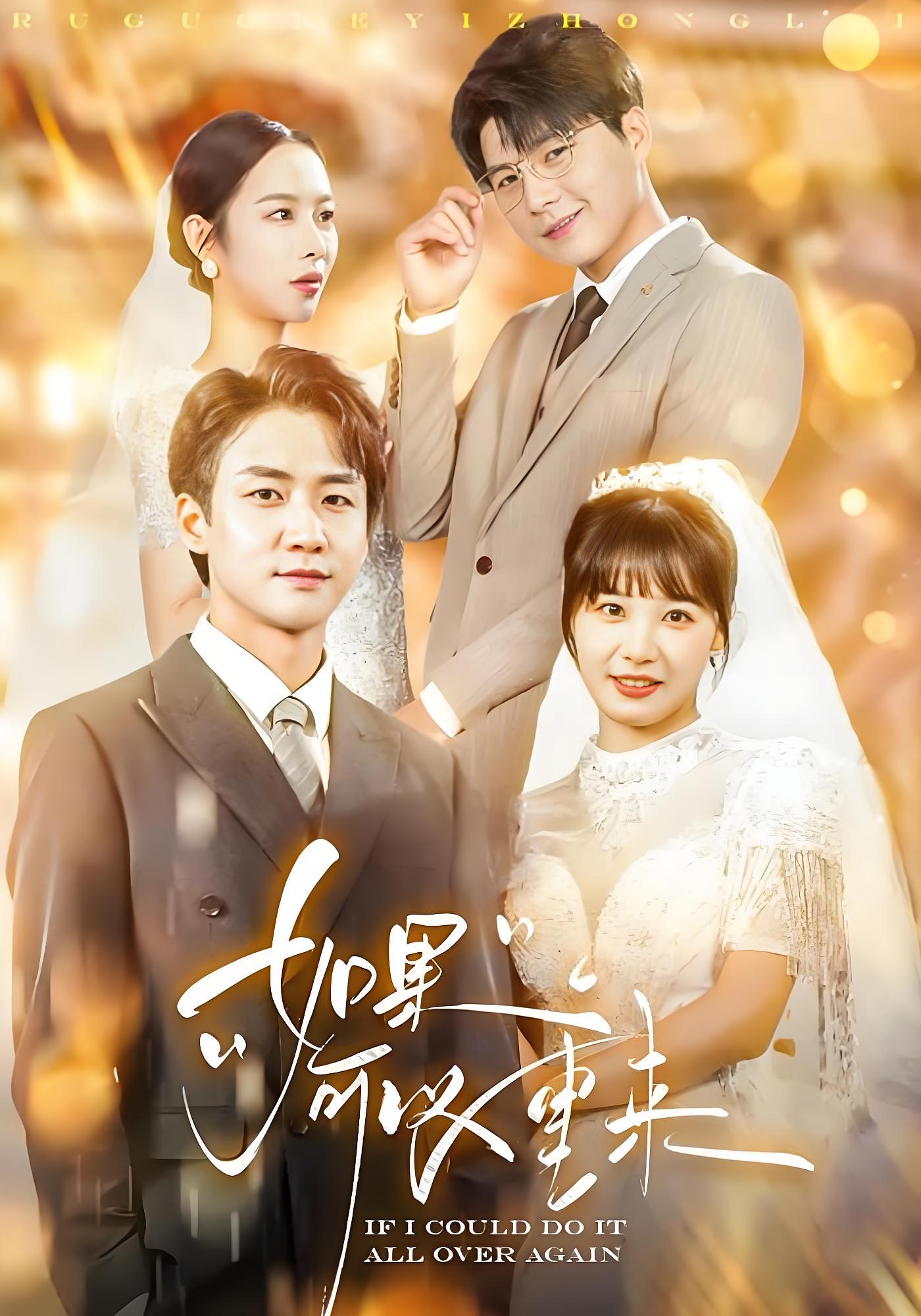 如果可以重来 都市情感·重生·全60集 武洪吉&杨林涛