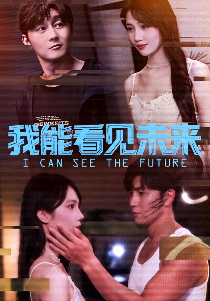 我能看见未来 恐怖惊悚·都市·全65集 雷博昊&史元庭&徐东艺