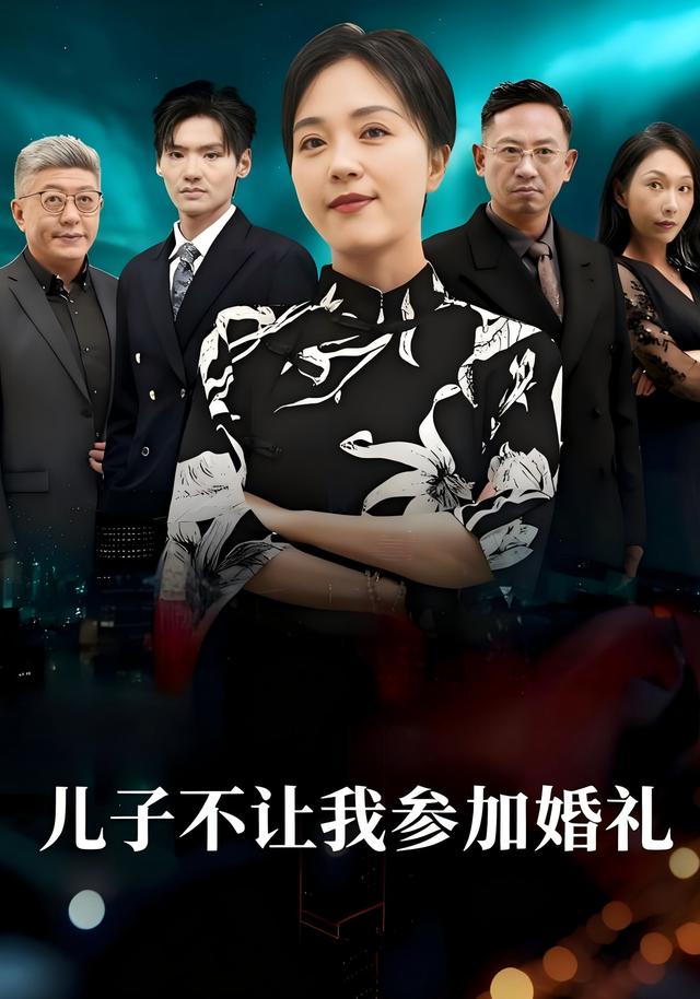 儿子不让我参加婚礼封面图