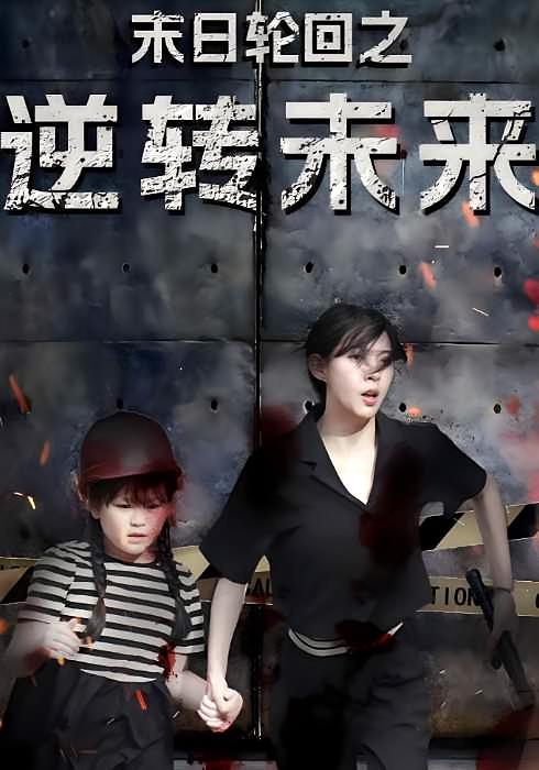 末日轮回之逆转未来 科幻·亲情·全26集 刘川榆&梅梓睿