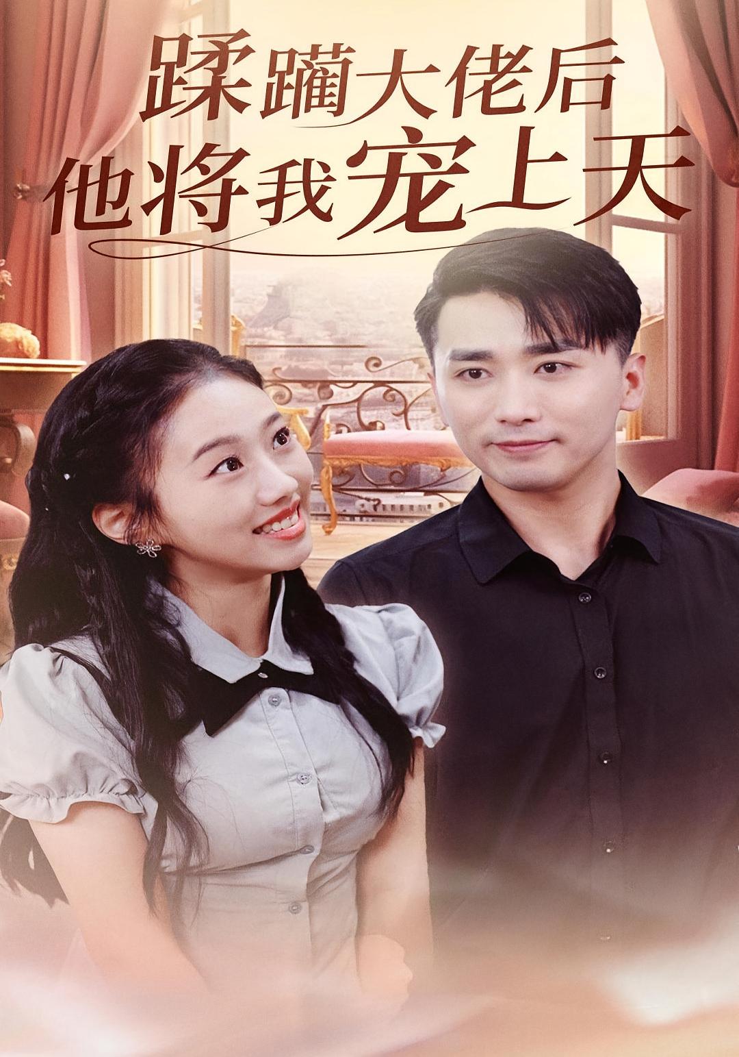 蹂躏大佬后他将我宠上天 都市情感·总裁·全37集 梅洋&郭俊鸽