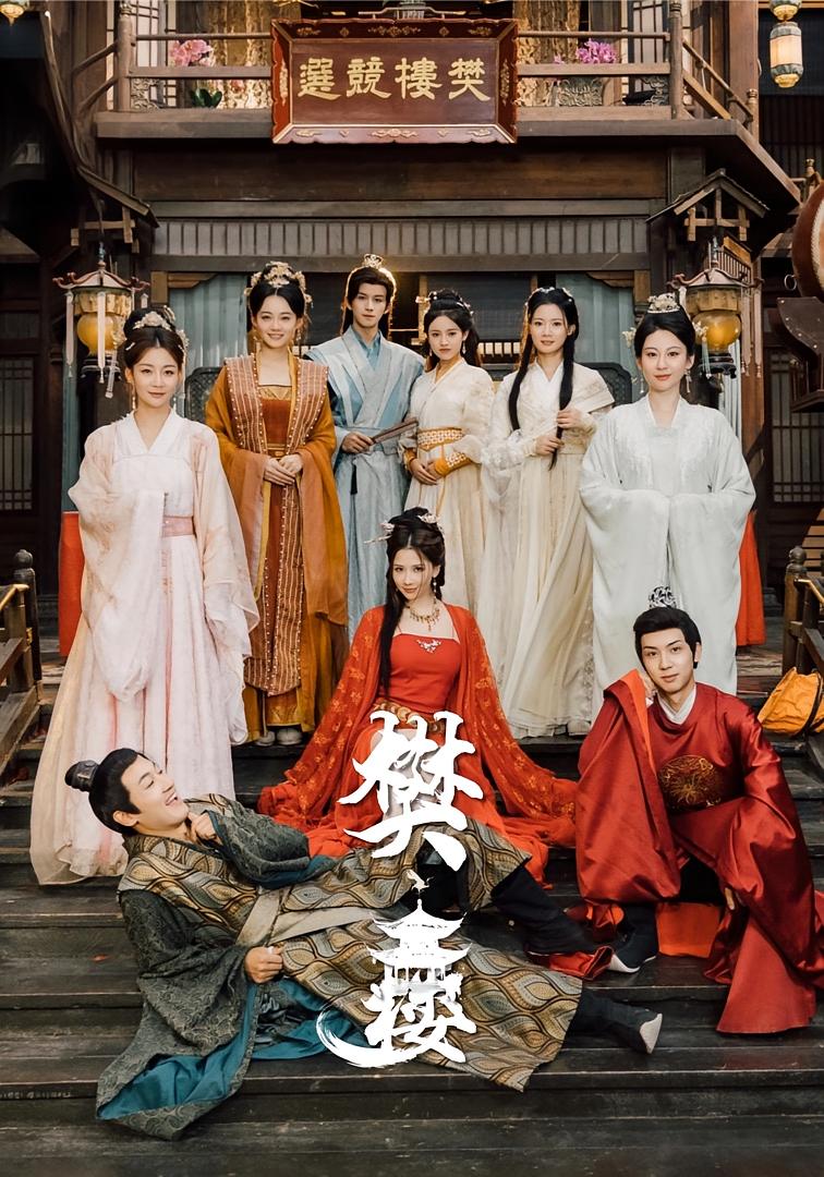 樊楼 古风言情·世子·全62集 吴梦媛&郭明雪&陈耀宁