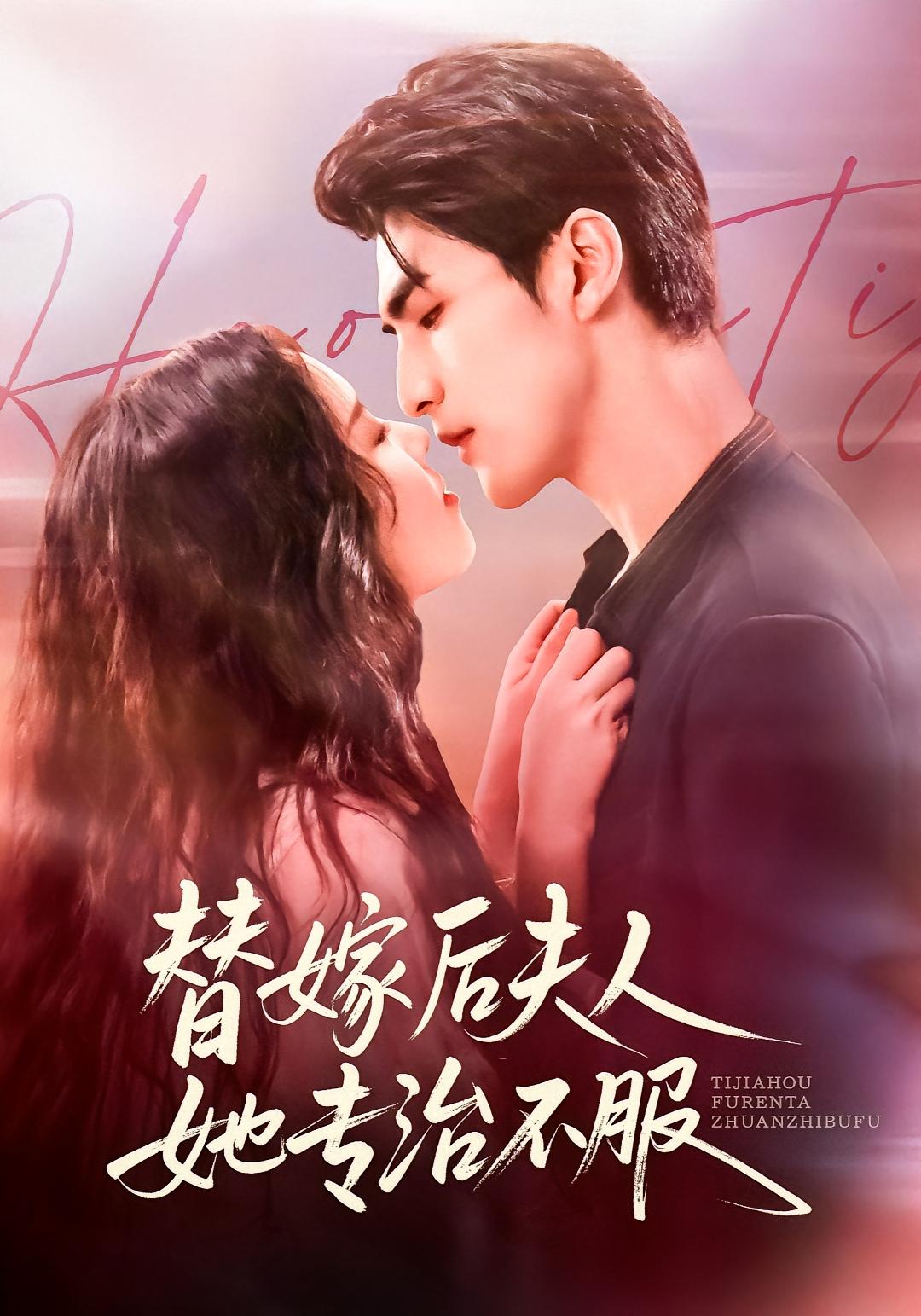 替嫁后夫人她专治不服 都市情感·都市·全78集 彤年&彭科钧&熊玉婷