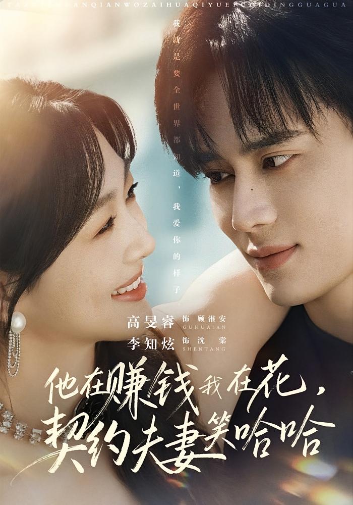 他在赚钱我在花，契约夫妻笑哈哈 都市情感·穿书·全68集 李知炫&高旻睿&陈诺