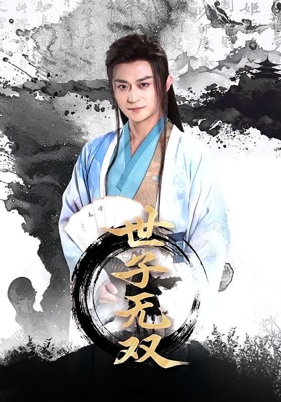 世子无双 古风权谋·穿越·全99集 王嘉禾&马瑞泽&于鹏