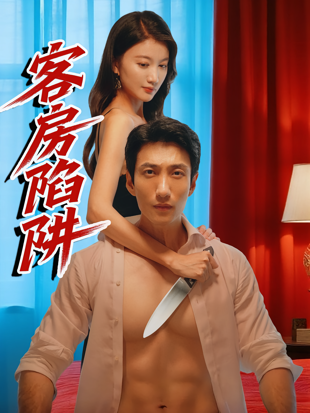 客房陷阱 悬疑推理·都市·全15集 徐丁&杨珺钦