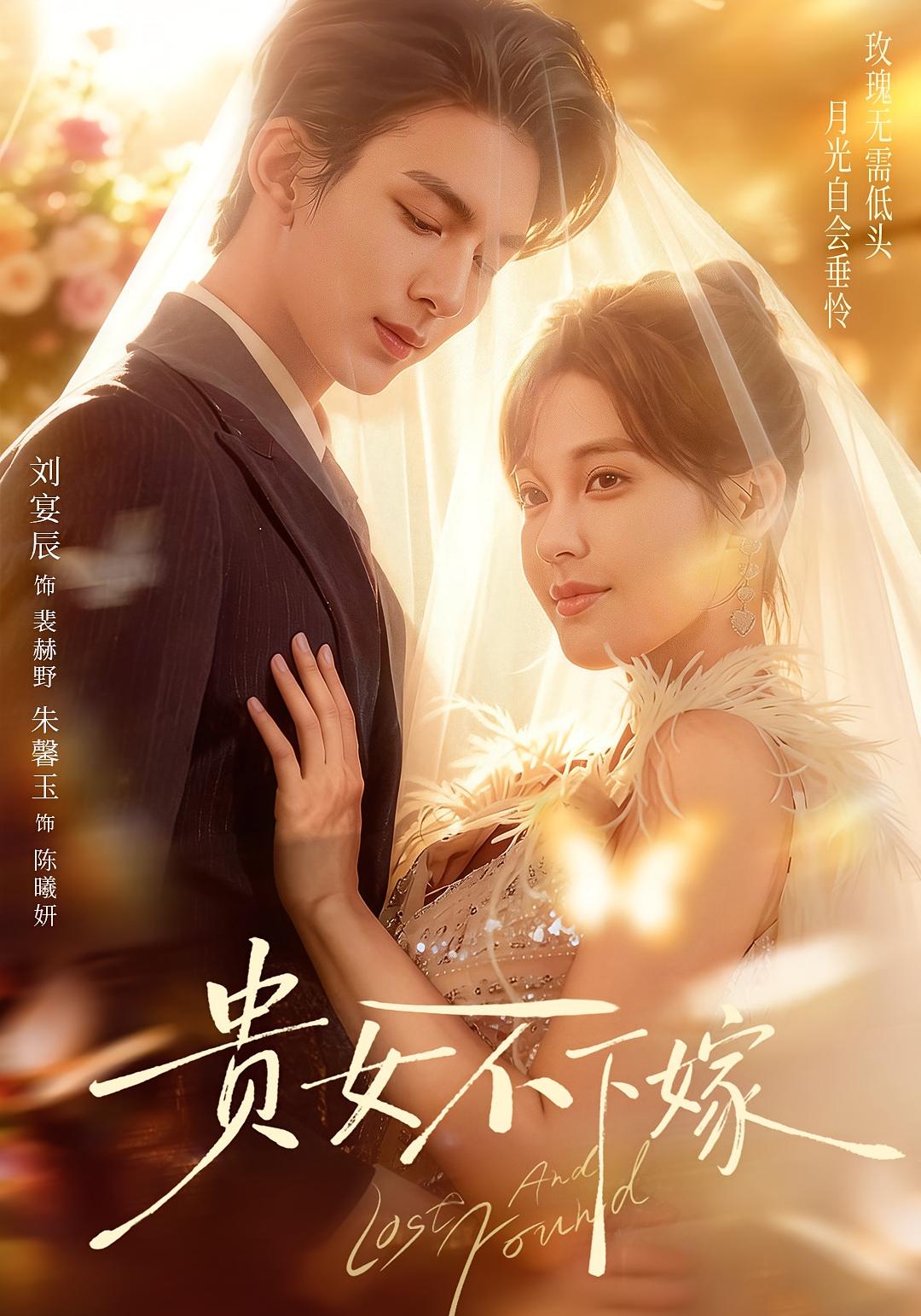 贵女不下嫁 都市情感·都市·全55集 朱馨玉&刘晏辰