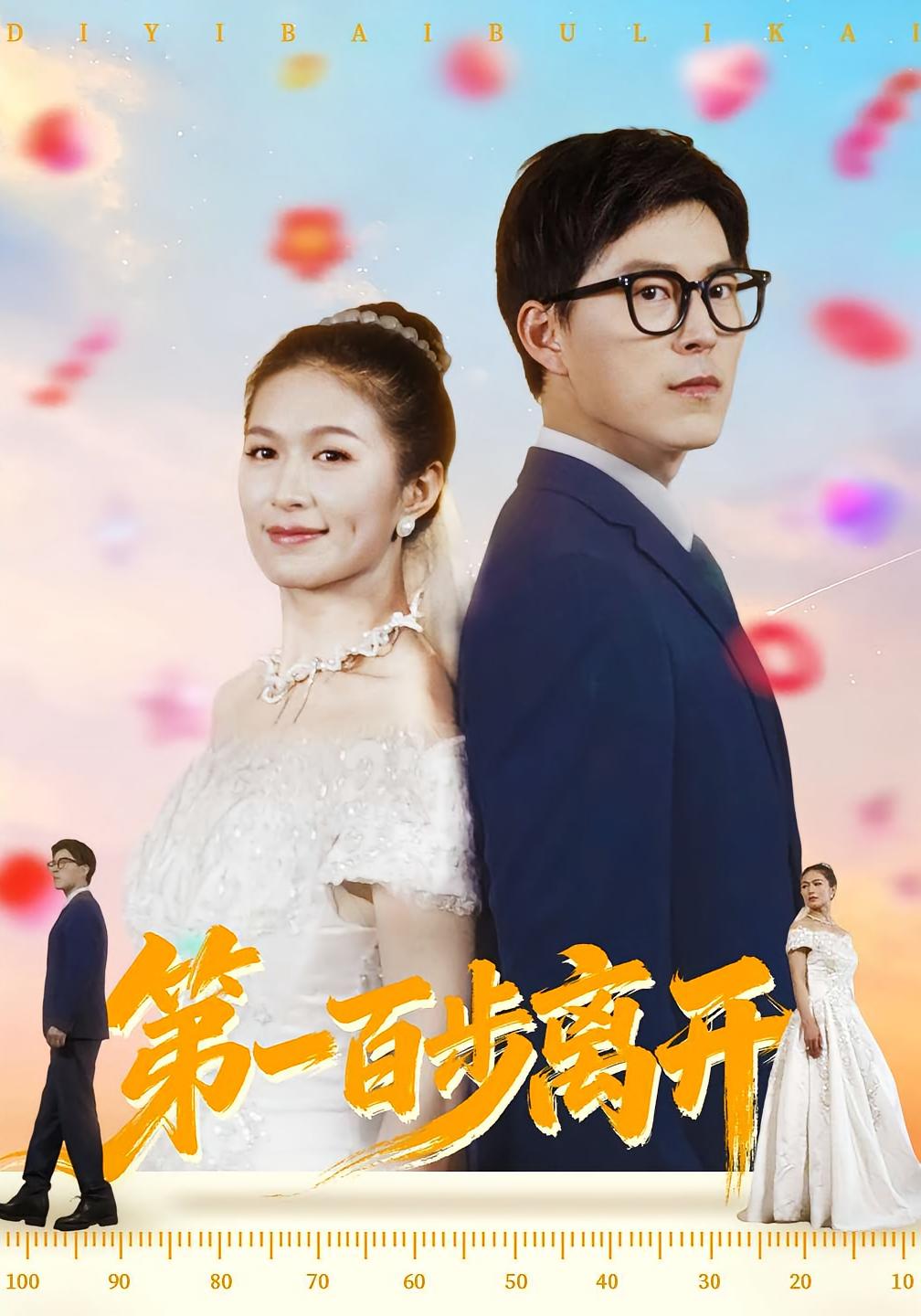 百步回首君已远 都市日常·都市·全70集 翟中星&伍月