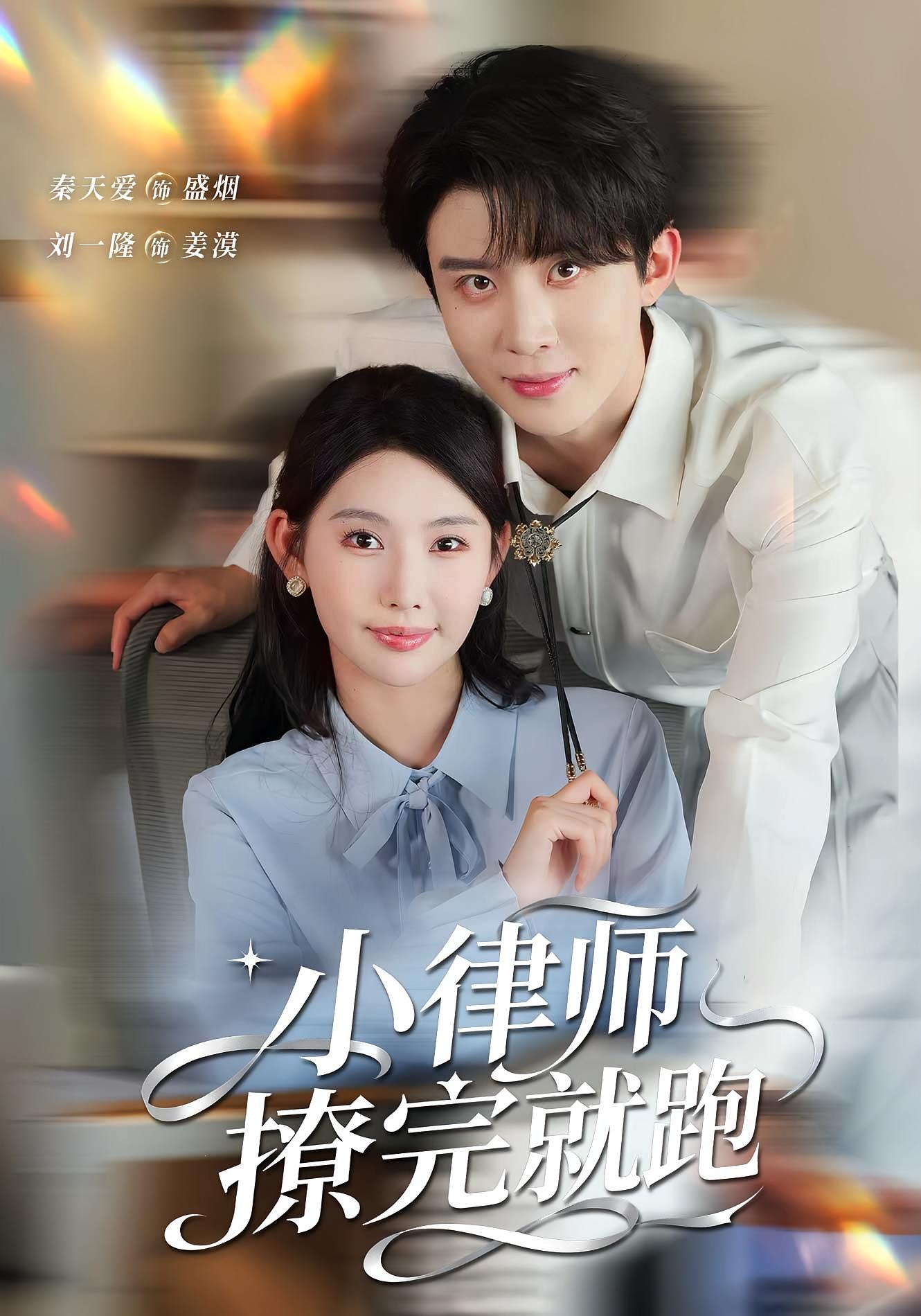 小律师撩完就跑 都市情感·都市·全80集 秦天爱&刘一隆