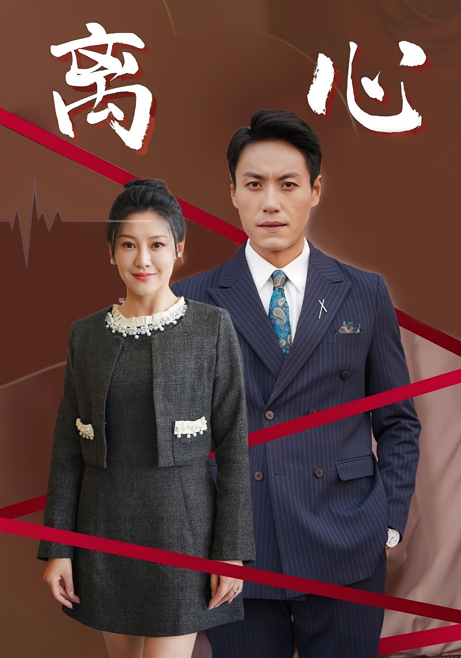 离心 打脸虐渣·总裁·全38集 王曦&王金涛