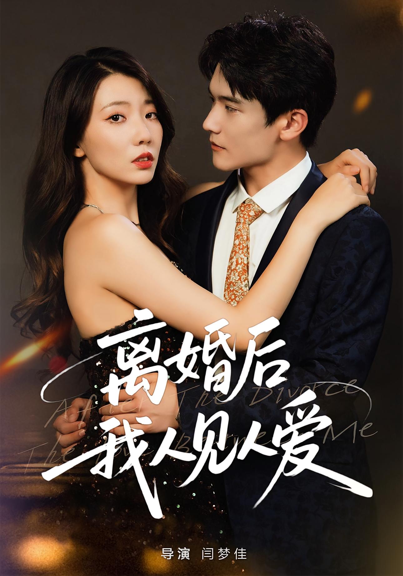 离婚后，我人见人爱 女性成长·都市·全80集 王薇&杨皓凯