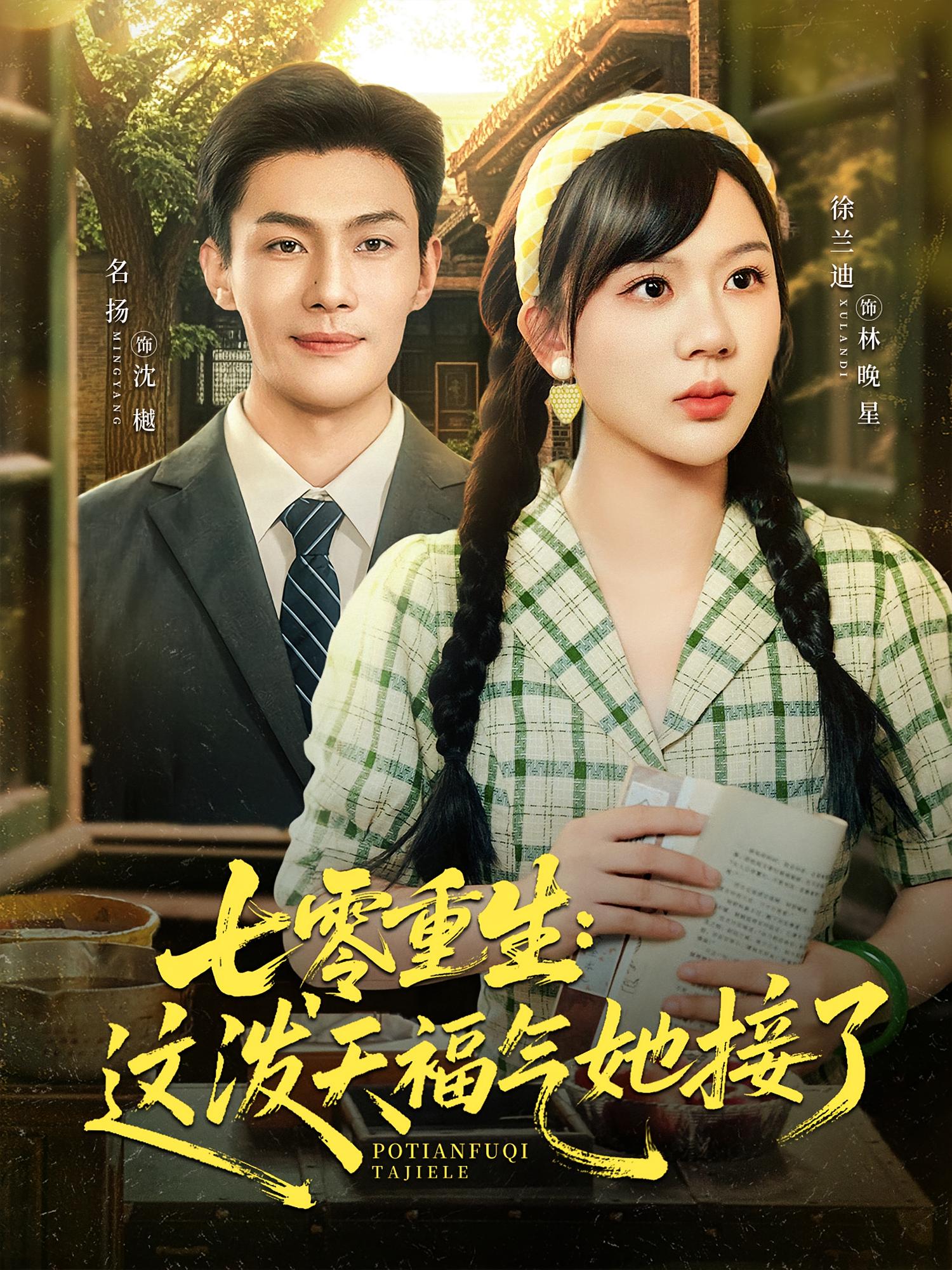 七零重生：这泼天福气她接了 奇幻爱情·重生·全80集 徐兰迪&张培君&辛心