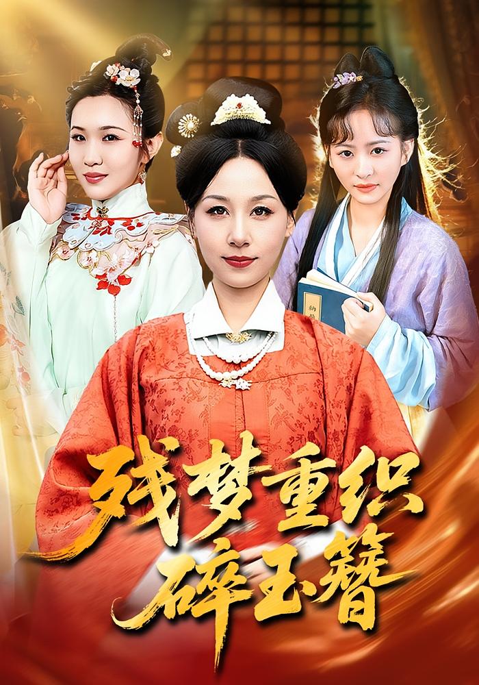 残梦重织碎玉簪 女性成长·重生·全64集 霍奕燃&马溪元&林嘉翊