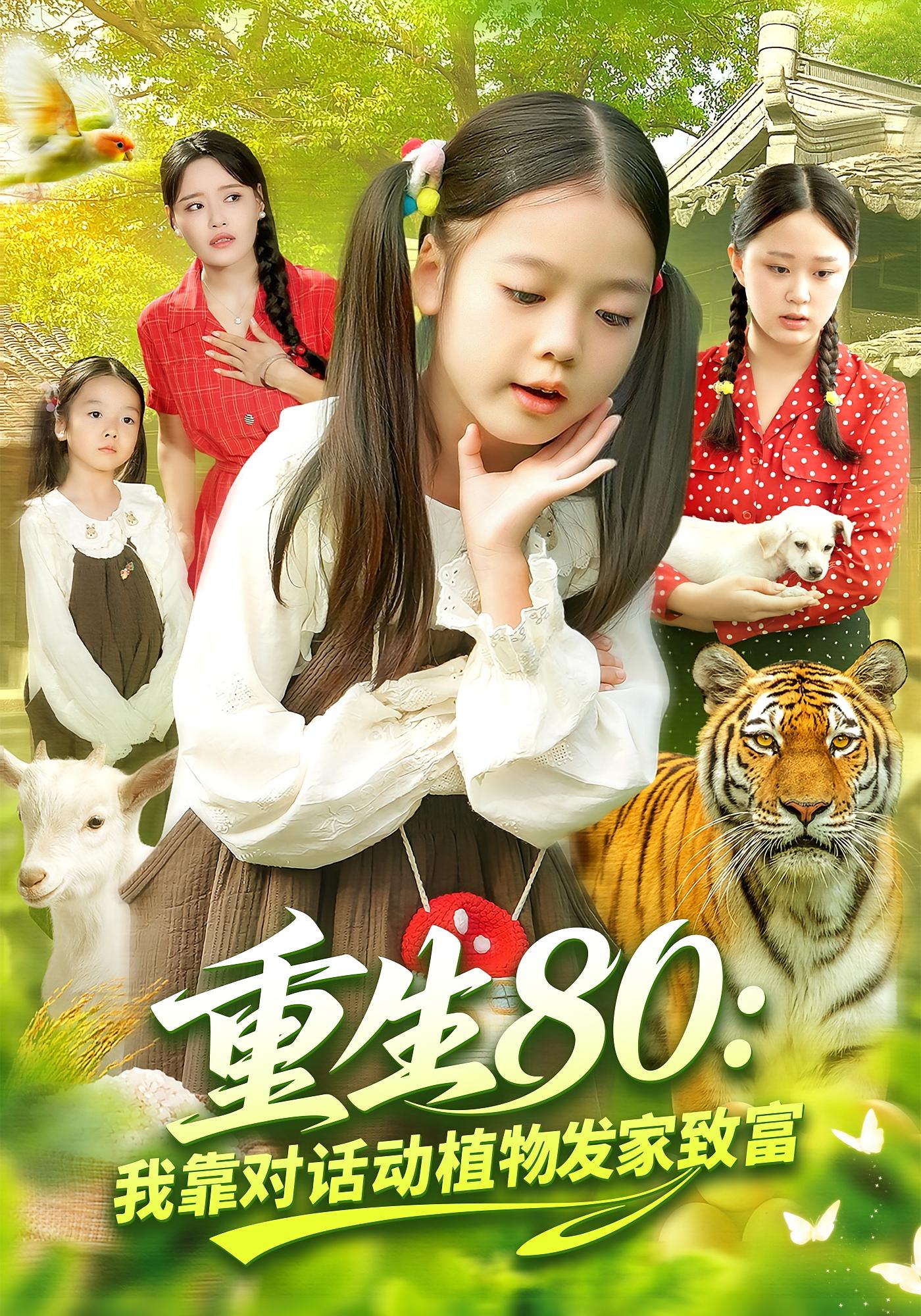 重生80：我靠对话动植物发家致富 奇幻脑洞·萌宝·全82集 肖乔月&孙亮&城城