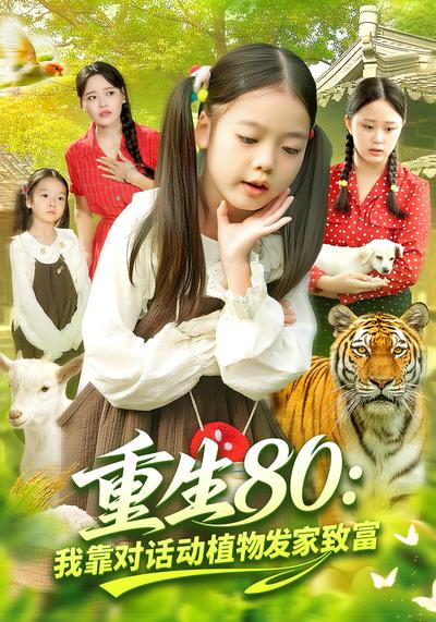 重生80：我靠对话动植物发家致富封面图